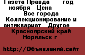 Газета Правда 1936 год 6 ноября › Цена ­ 2 000 - Все города Коллекционирование и антиквариат » Другое   . Красноярский край,Норильск г.